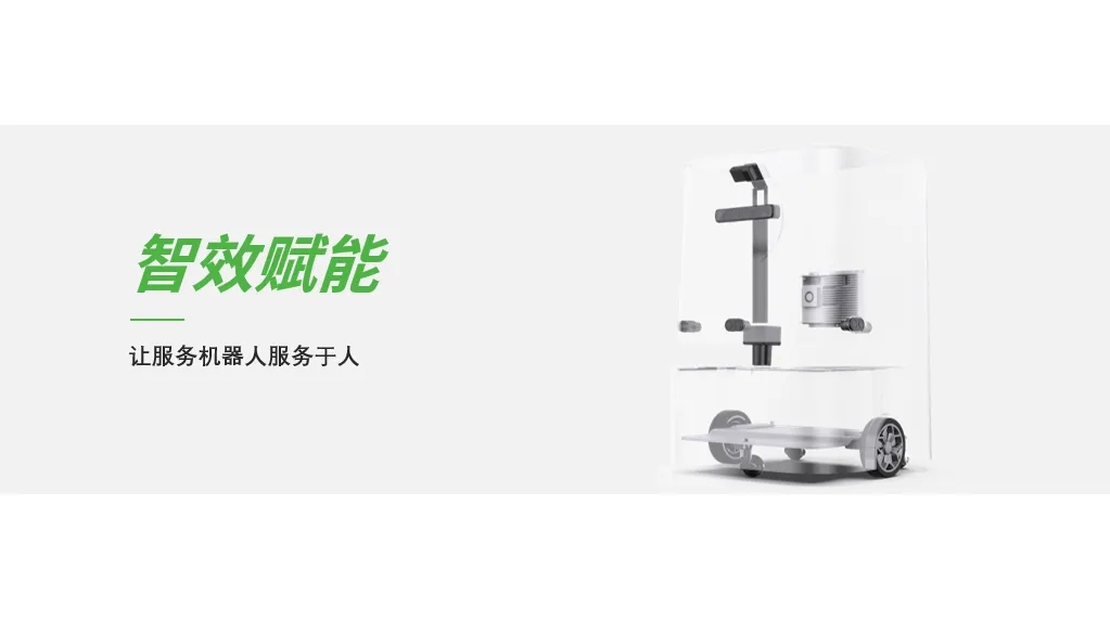 智效賦能，讓服務機器人服務于人