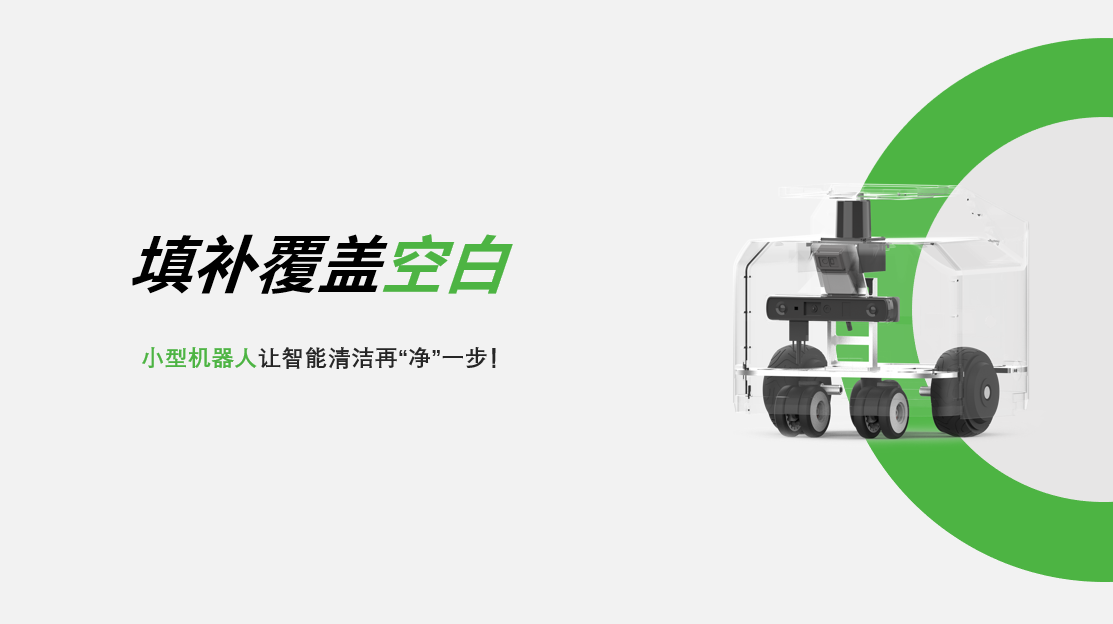 填補覆蓋空白，小型機器人讓智能清潔再“凈”一步！