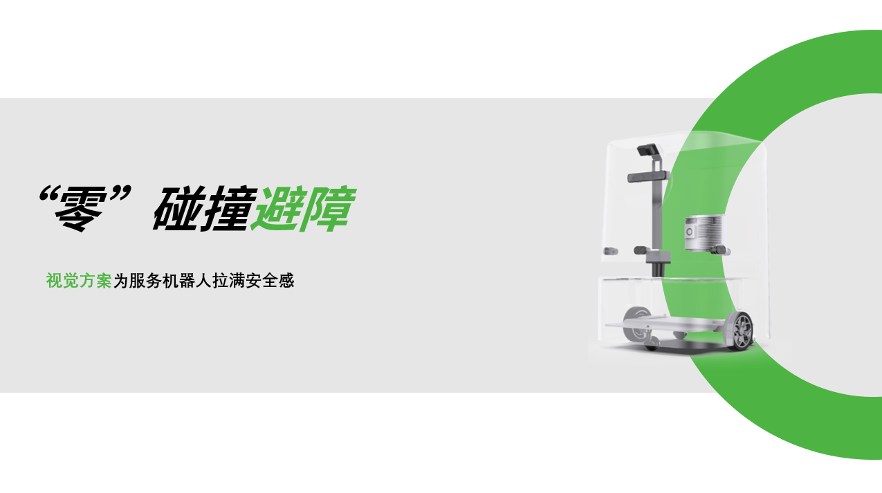 JS Game：AI視覺賦能服務機器人，“零”碰撞避障技術實現全天候安全